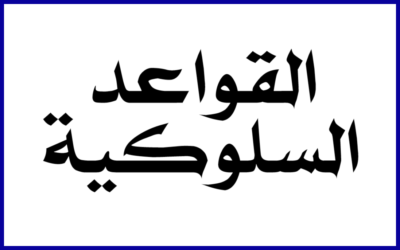 اﻟﻘواﻋد اﻟﺳﻠوﻛﯾﺔ ..